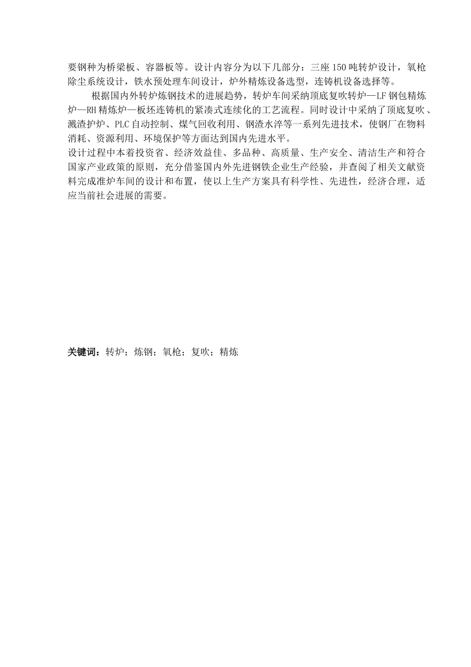 年产425万吨合格铸坯炼钢厂转炉车间设计毕业设计说明书本科学位论文_第2页