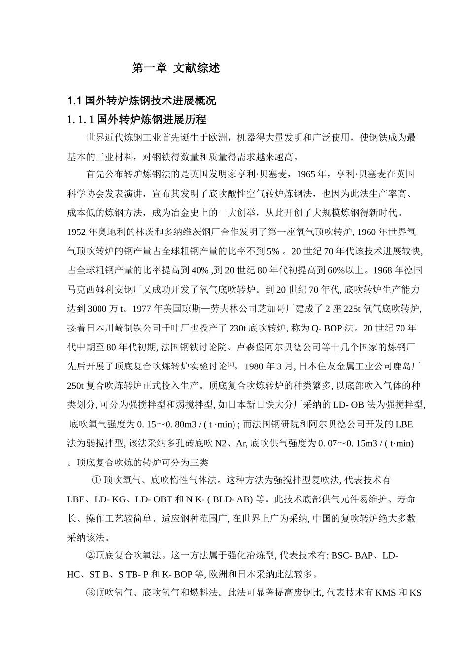 年产425万吨合格铸坯炼钢厂转炉车间设计毕业设计说明书本科学位论文_第3页