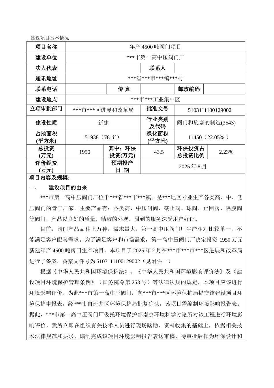 年产4500吨阀门建设项目的环境评估报告书_第3页