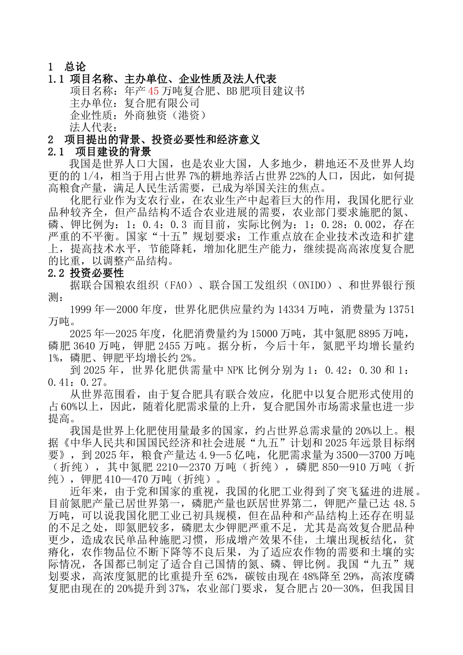 年产45万吨复合肥、bb肥项目建议书学士学位论文_第2页