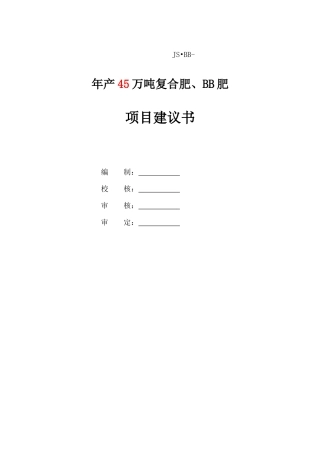 年产45万吨复合肥、bb肥项目建议书学士学位论文