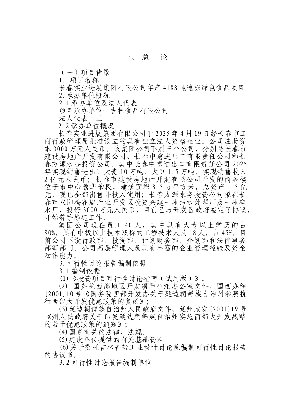 年产4188吨速冻绿色食品项目可行性研究报告_第2页