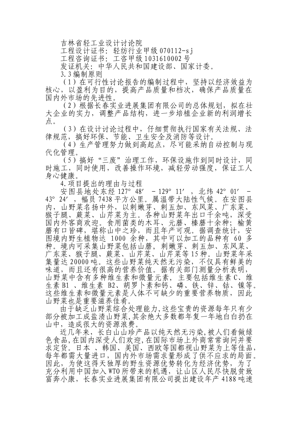 年产4188吨速冻绿色食品项目可行性研究报告_第3页