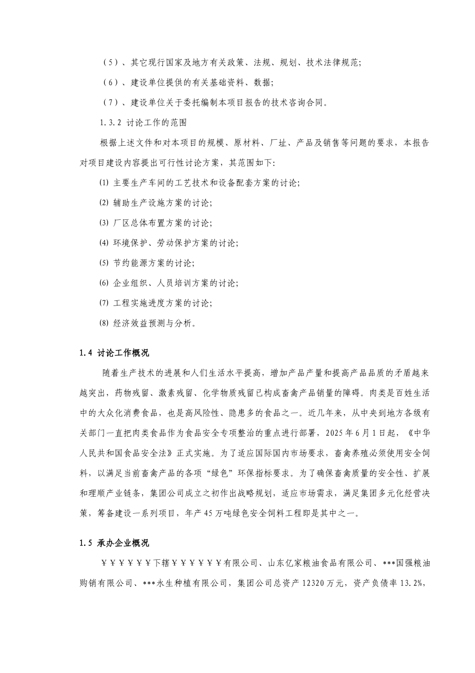 年产45万吨绿色安全饲料工程项目可行性研究报告_第3页