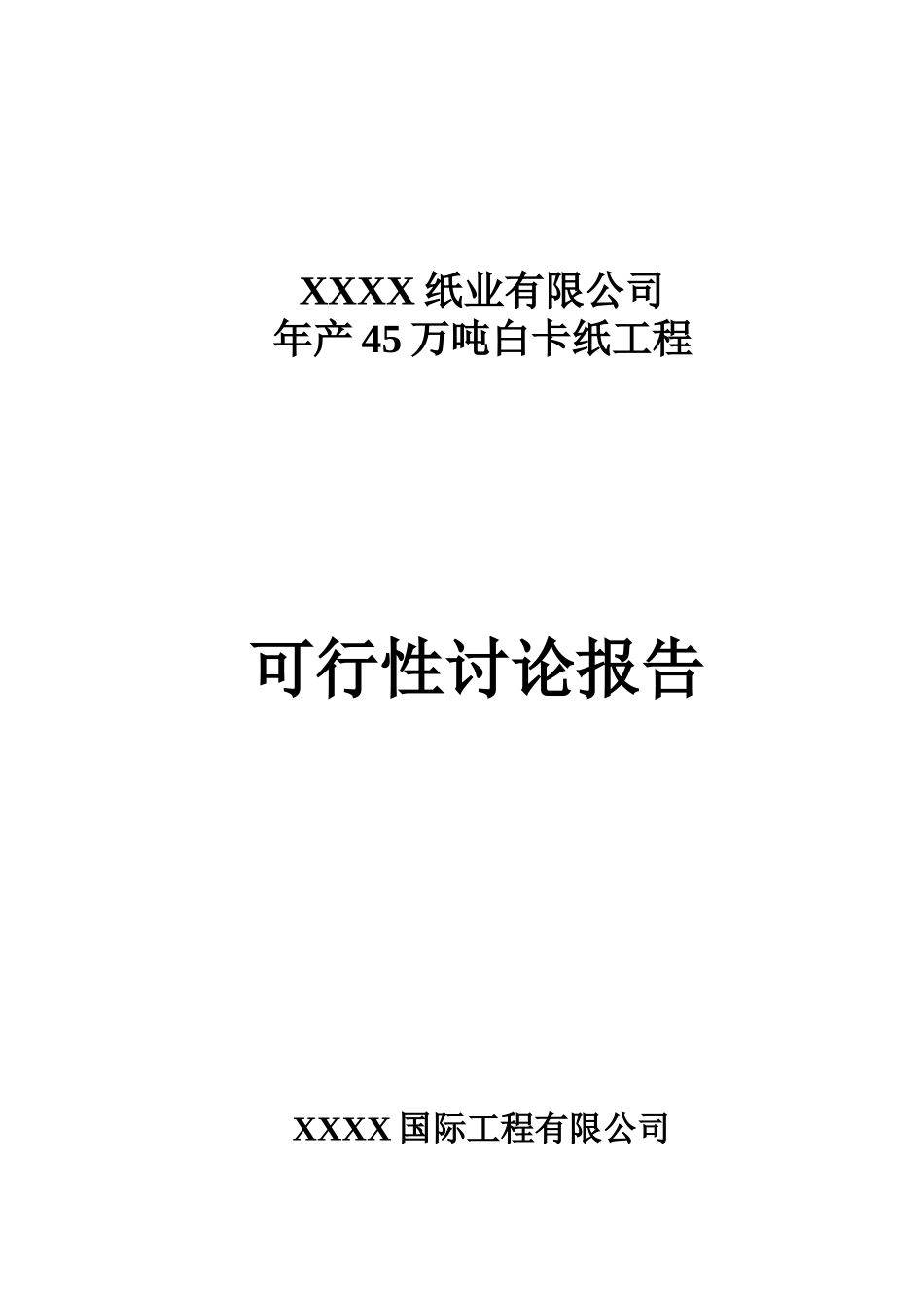 年产45万吨白卡纸工程可行性研究报告_第2页