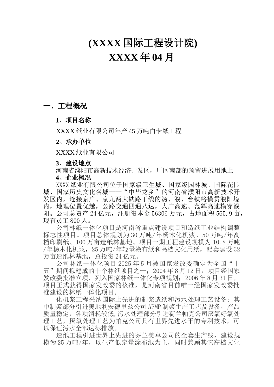 年产45万吨白卡纸工程可行性研究报告_第3页