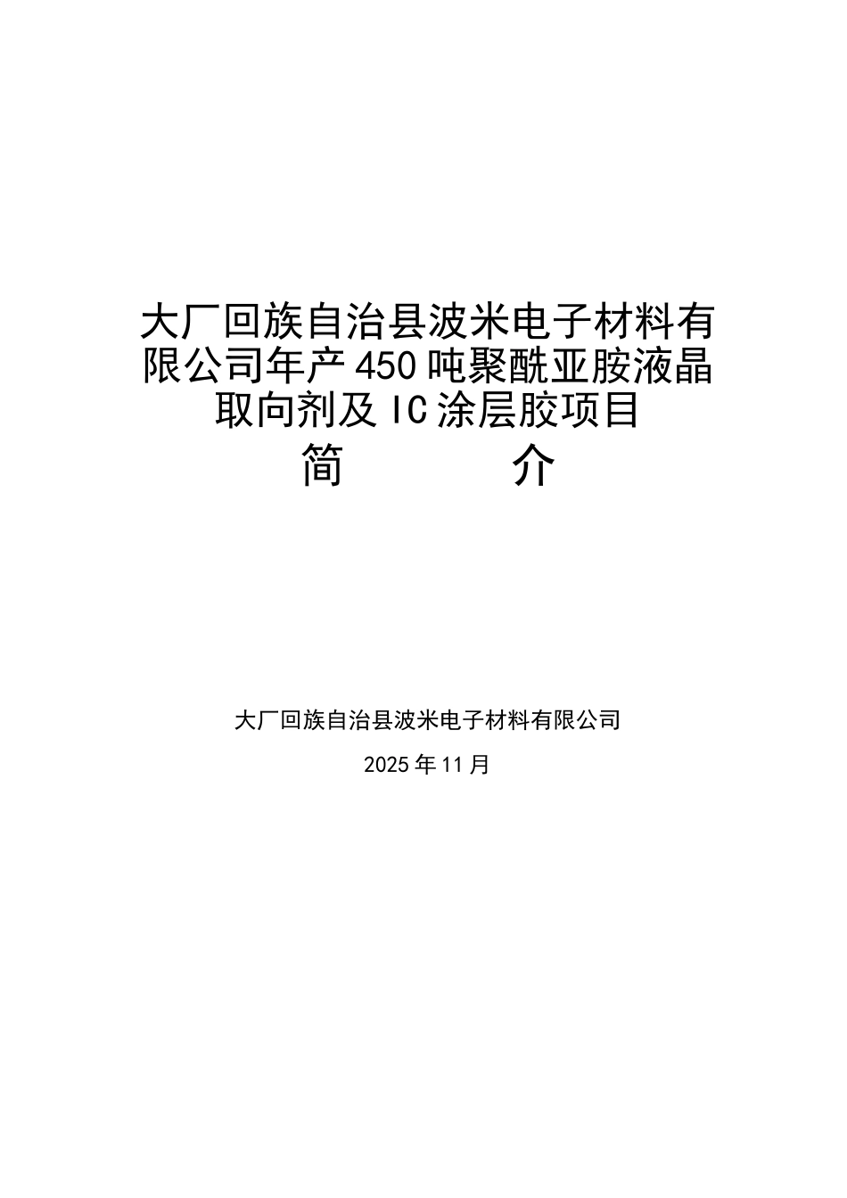 年产450吨聚酰亚胺液晶取向剂及IC涂层胶项目可研报告_第2页
