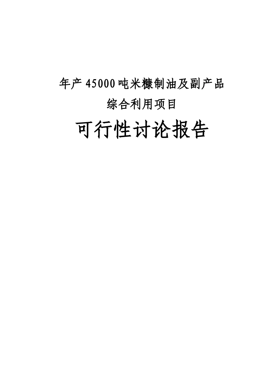 年产45000吨米糠制油项目可行性研究报告最新版_第2页