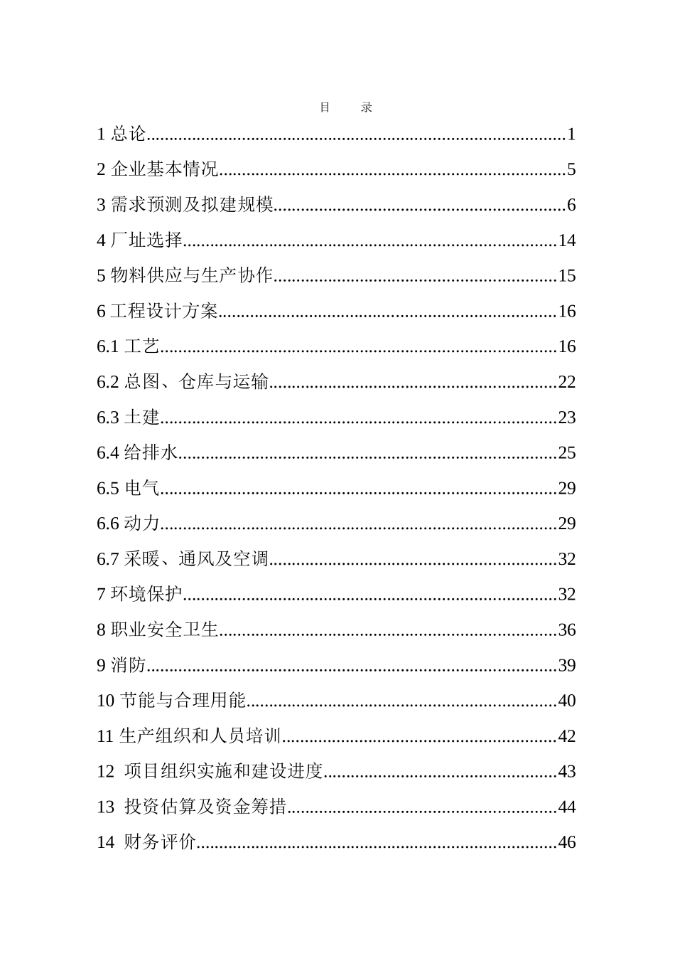 年产4万吨co2气保护实芯焊丝和3万吨药芯焊丝项目可行性研究报告书(优秀甲级资质可研报告书)_第2页