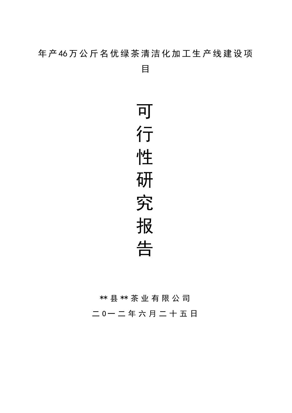 年产46万公斤名优绿茶清洁化加工生产线建设项目可行性研究报告书_第2页
