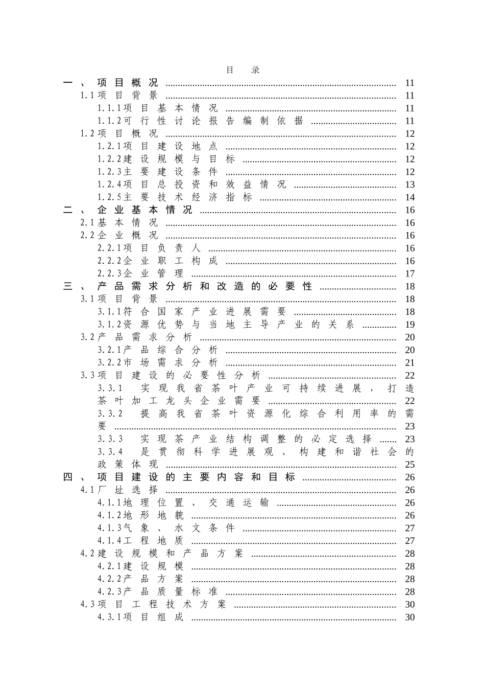 年产46万公斤名优绿茶清洁化加工生产线建设项目可行性研究报告书_第3页