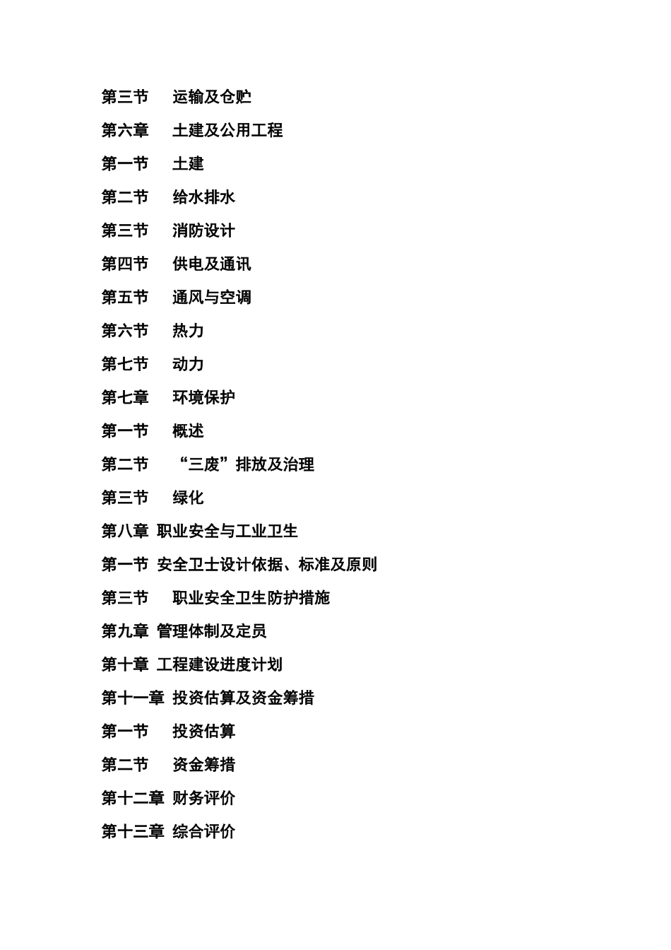 年产4万吨pb、pe-rt、pe、ppr新型管材项目可行性研究报告书_第3页