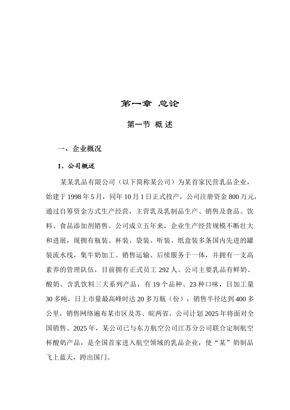年产4万吨乳品深加工项目可行性研究报告_第1页