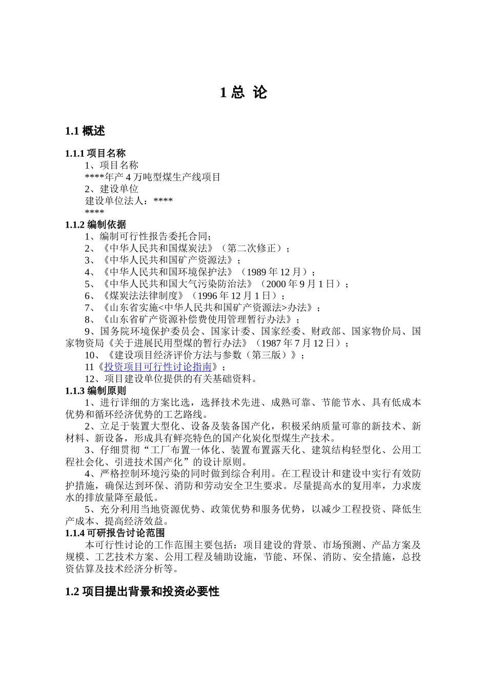 年产4万吨型煤生产线项目可行性研究报告_第3页