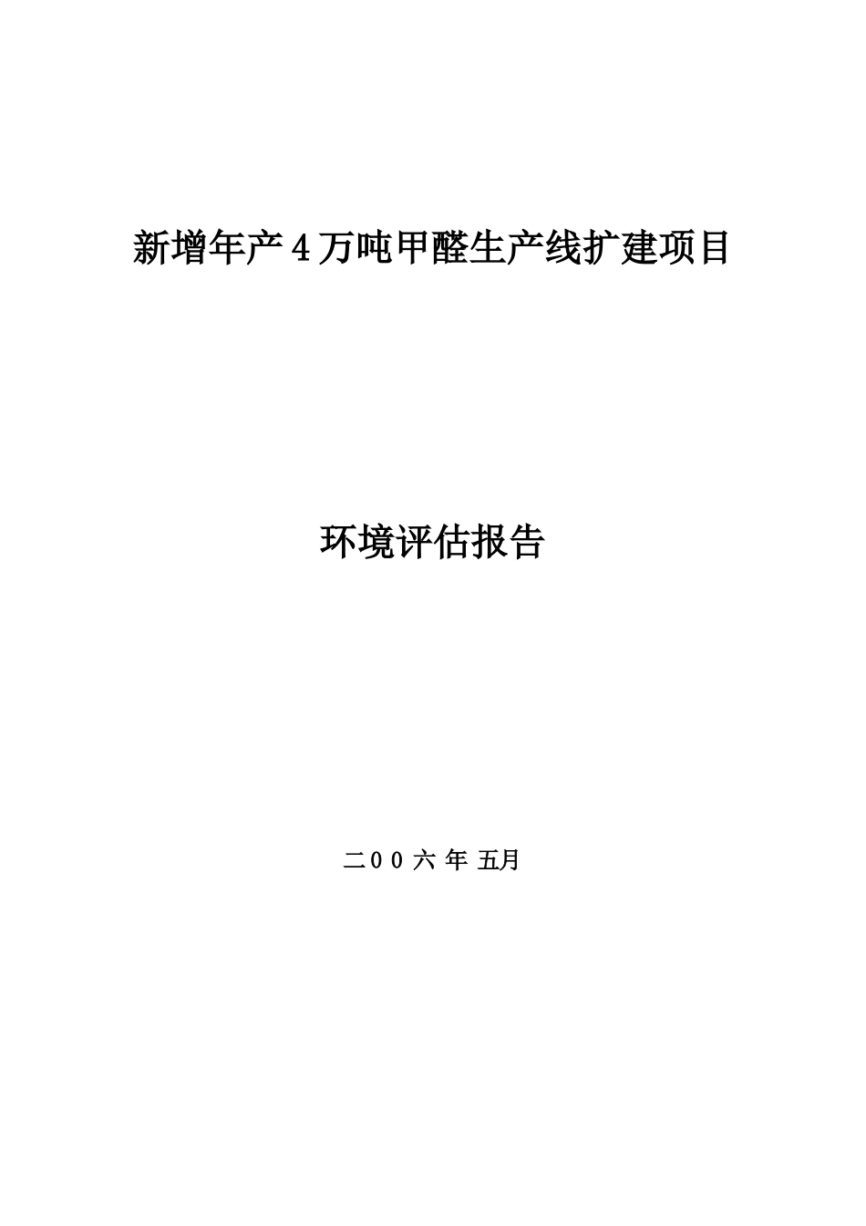 年产4万吨甲醛生产线扩建项目的环境评估报告_第2页