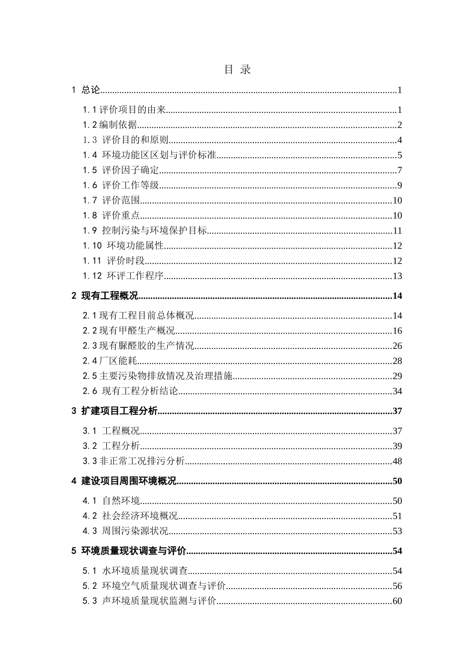 年产4万吨甲醛生产线扩建项目的环境评估报告_第3页