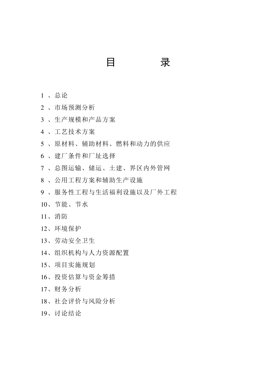年产4万吨氯酸盐技改项目可行性研究报告_第3页