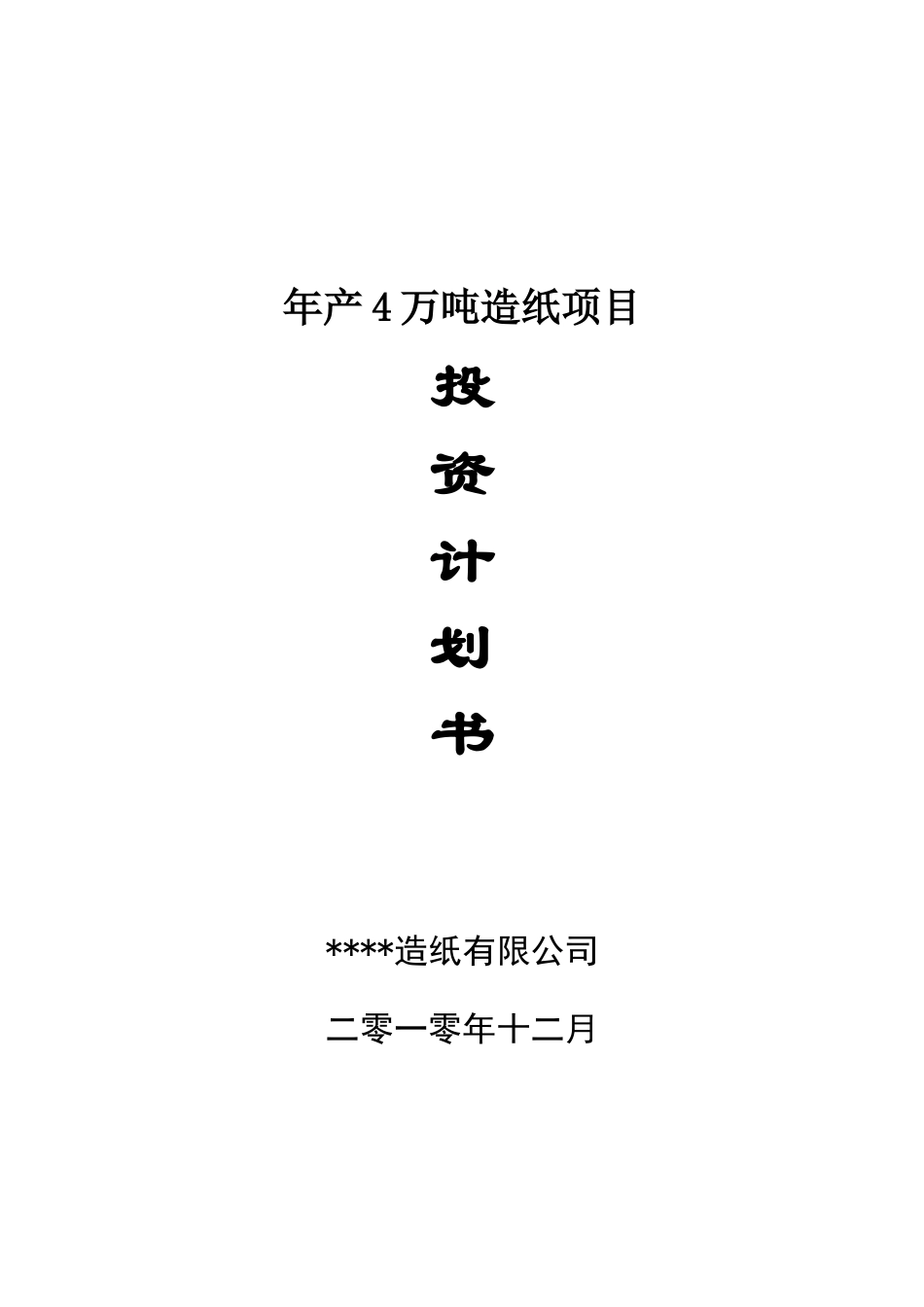 年产4万吨石头造纸项目可行性研究报告_第2页