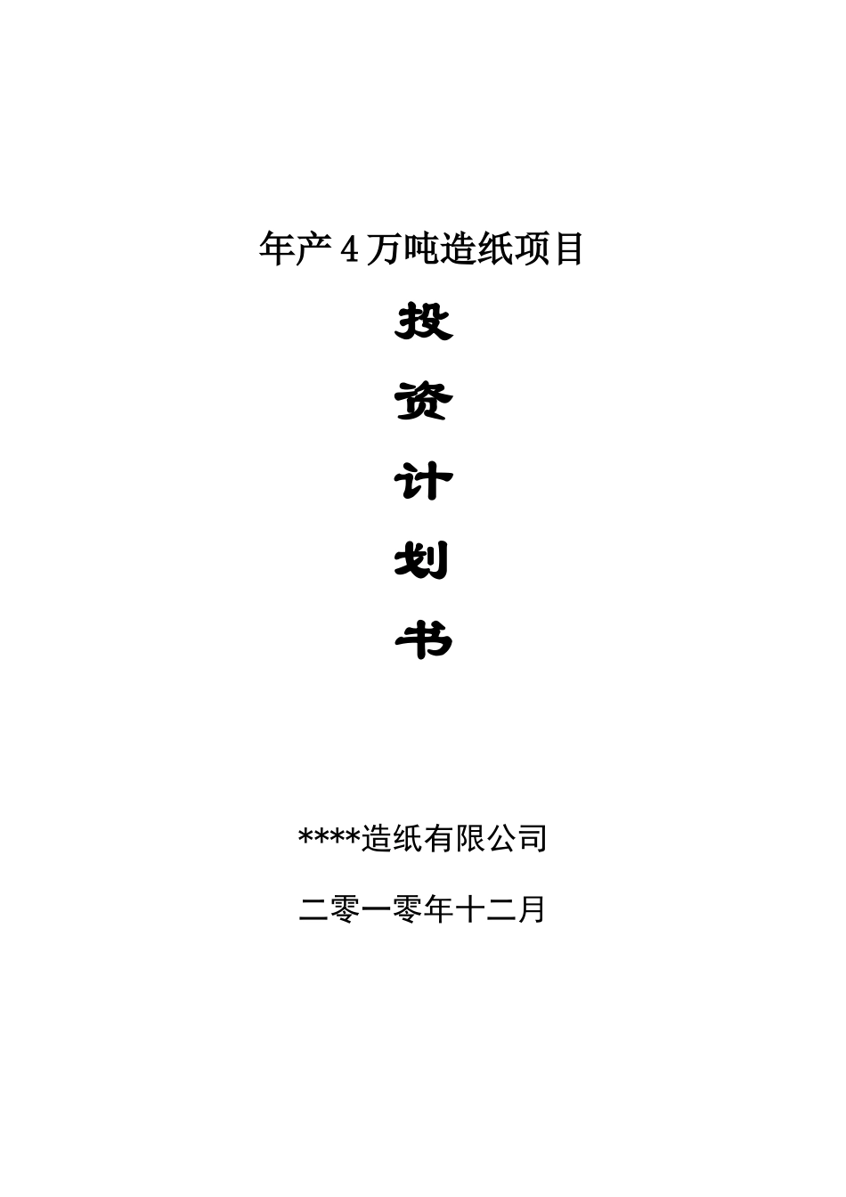 年产4万吨石头造纸项目可行性研究报告书_第2页