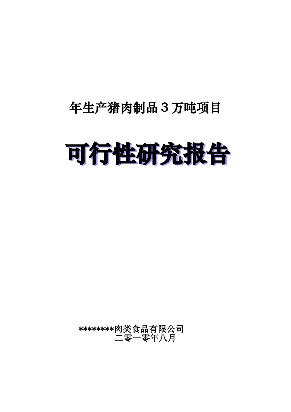 年产4万吨肉制品项目可行性研究报告_第2页