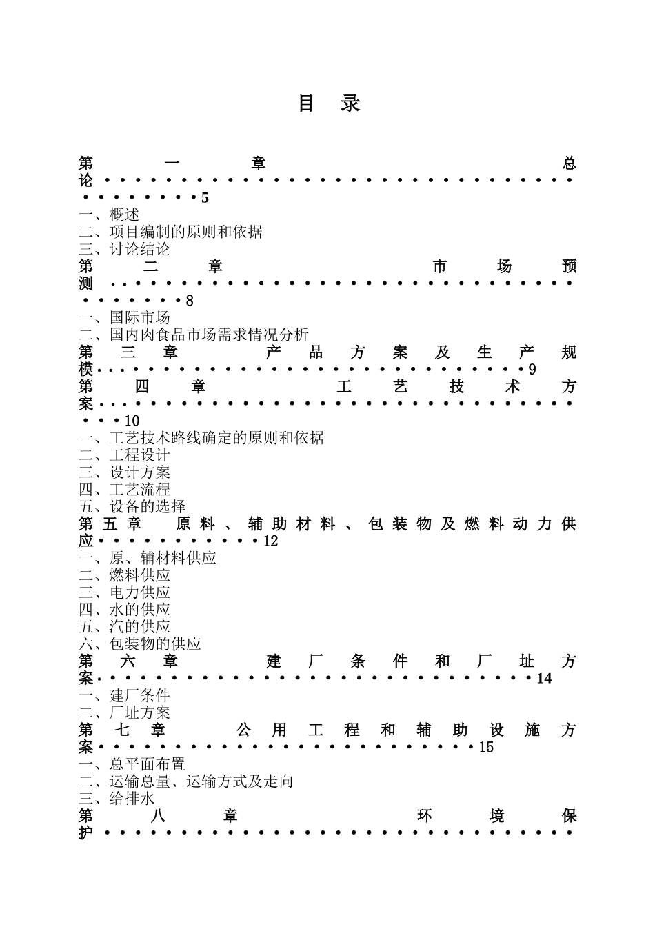 年产4万吨肉制品项目可行性研究报告_第3页