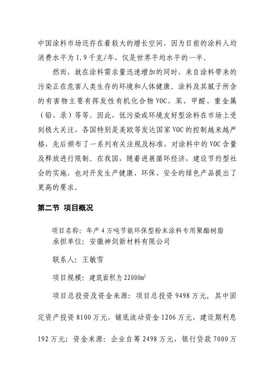 年产4万吨节能环保型粉末涂料专用聚酯树脂项目可行性研究报告_第3页