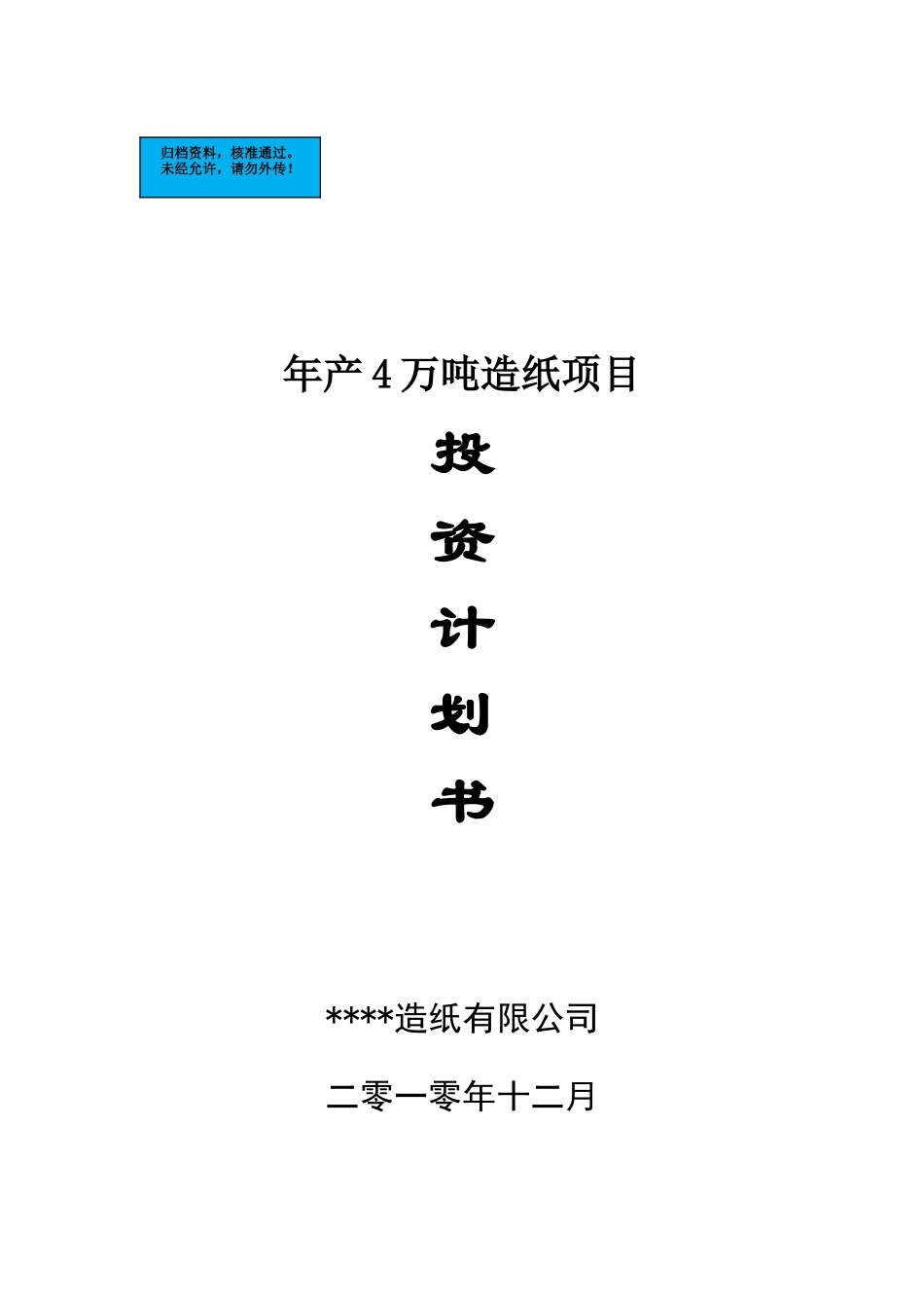 年产4万吨石头造纸项目建设项目可行性研究报告_第2页