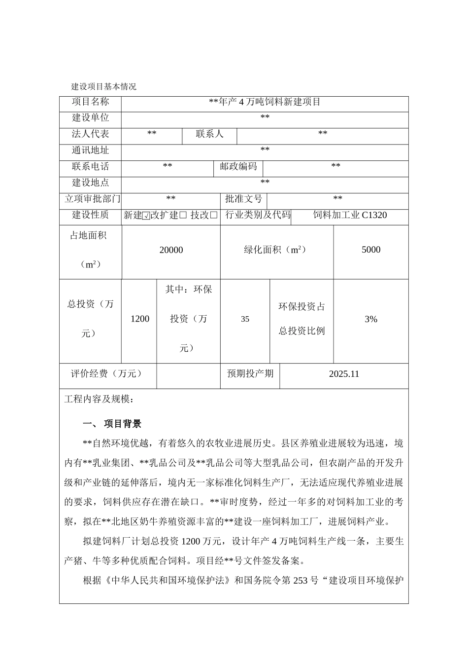 年产4万吨饲料新建项目环评报告书_第2页