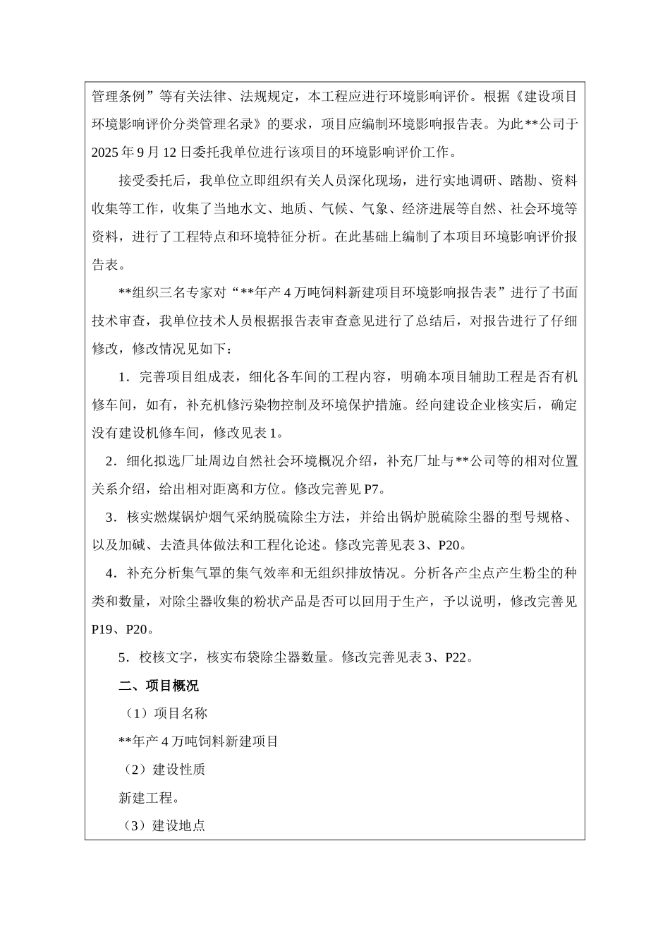 年产4万吨饲料新建项目环评报告书_第3页