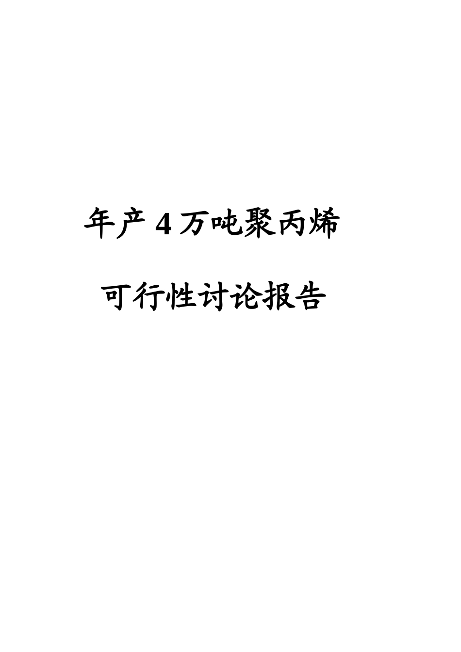 年产4万吨聚丙烯可行性研究报告_第2页
