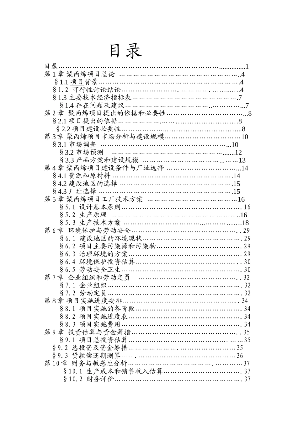 年产4万吨聚丙烯可行性研究报告_第3页