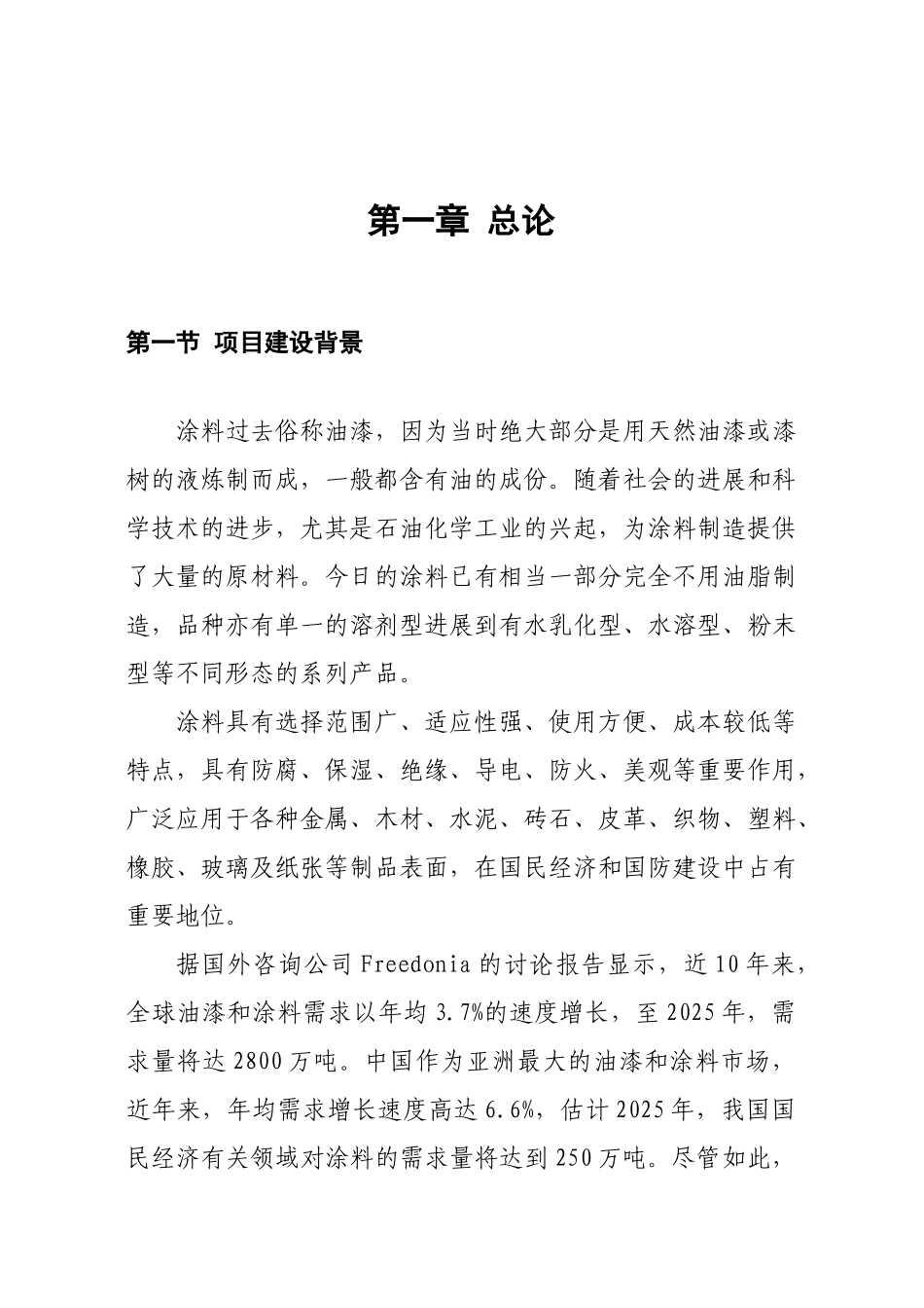 年产4万吨节能环保型粉末涂料专用聚酯树脂项目可行性研究报告书_第2页