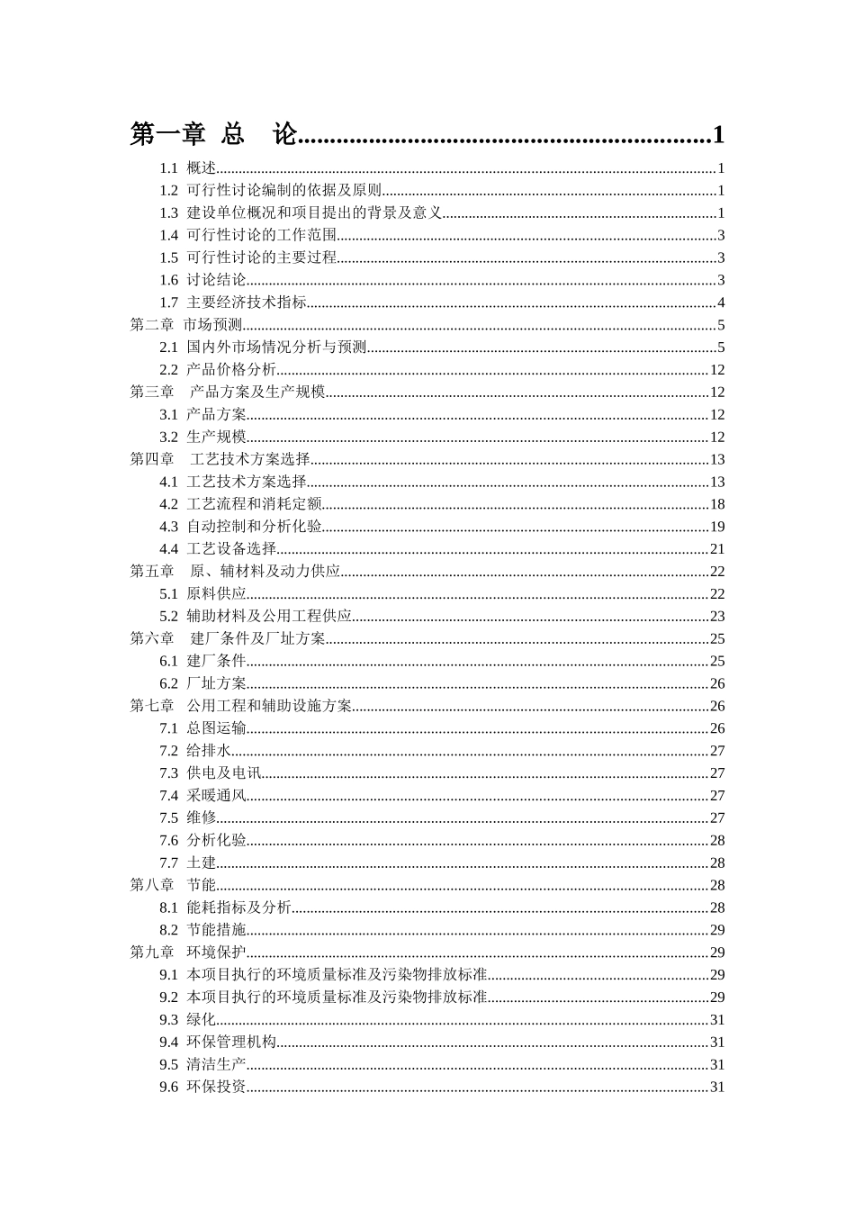 年产4万吨顺酐可行性研究报告-代项目建议书_第3页