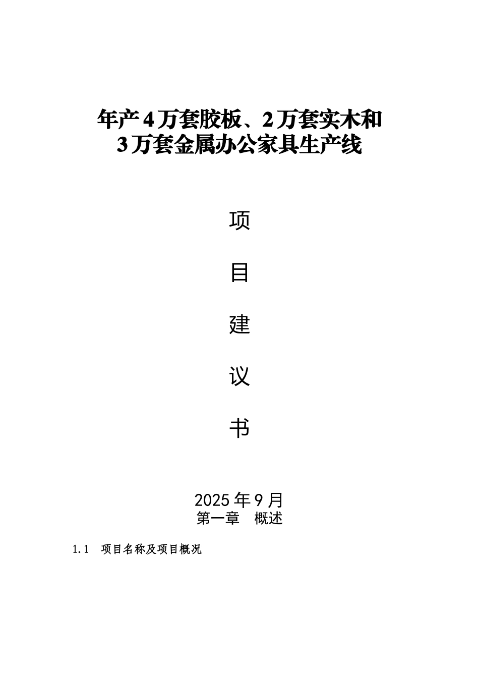 年产4万套胶板、2万套实木和3万套金属办公家具生产线项目建议书_第1页