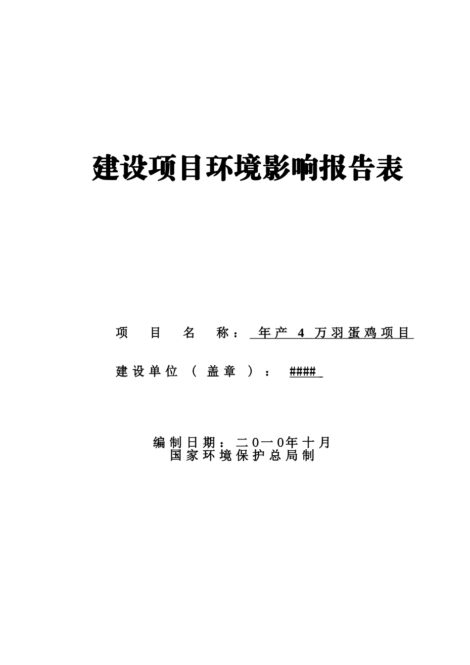 年产4万羽蛋鸡项目环境评估报告书_第2页