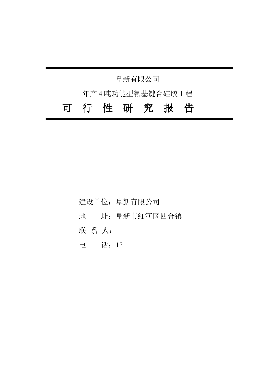 年产4吨功能型氨基键合硅胶工程可行性研究报告_第2页