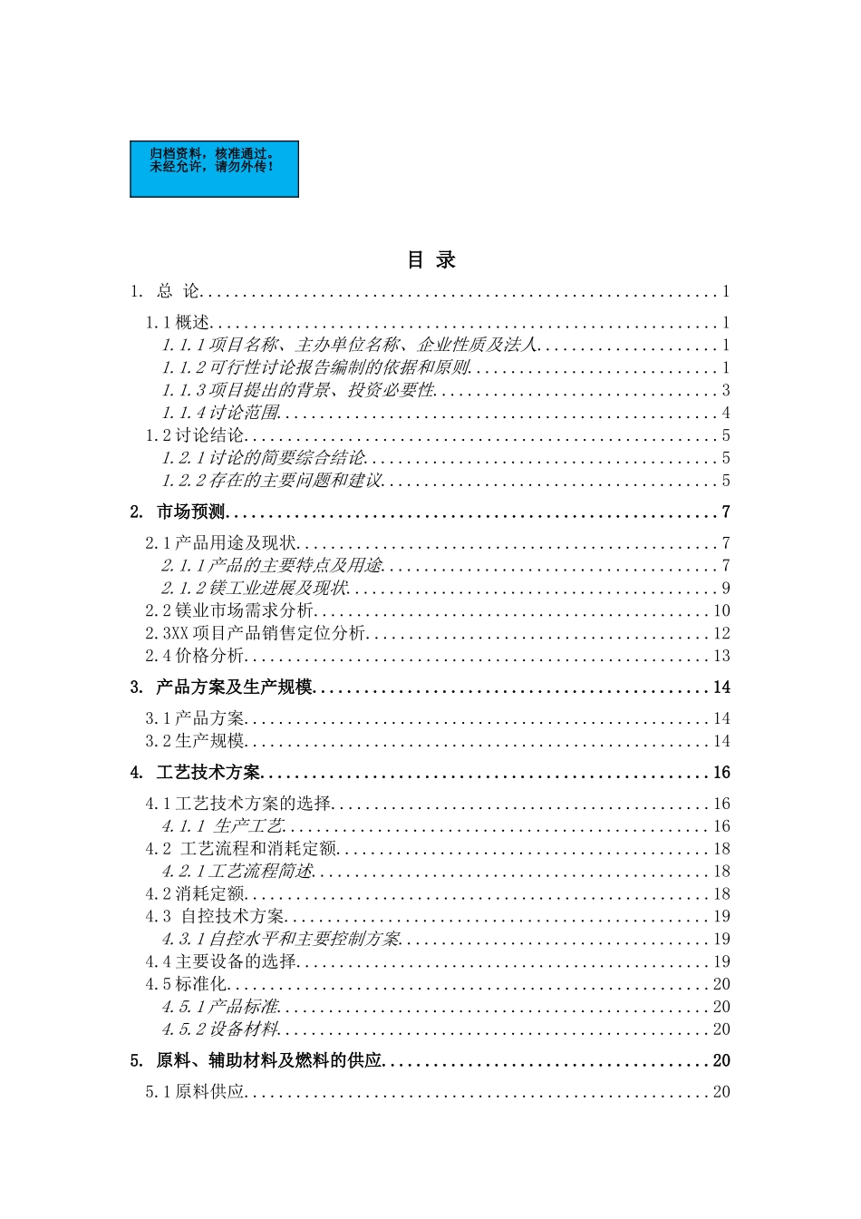 年产5000-吨钝化镁项目建设项目可行性研究报告_第2页