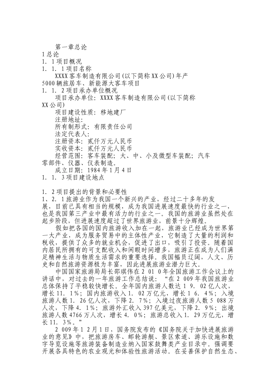 年产5000-辆旅居车、新能源大客车项目可行性研究报告_第2页