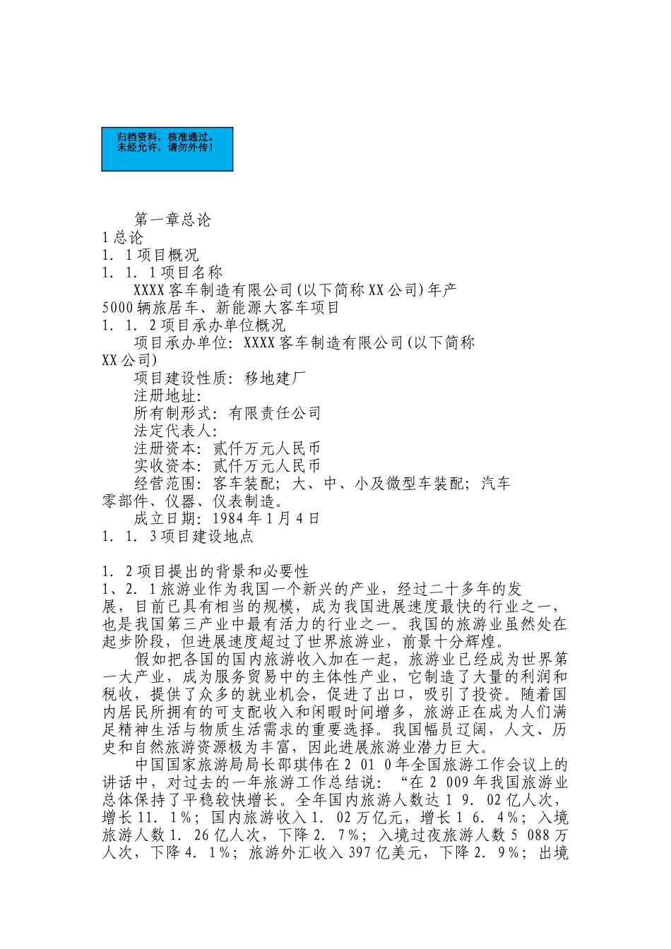 年产5000-辆旅居车、新能源大客车项目建设项目可行性研究报告_第2页