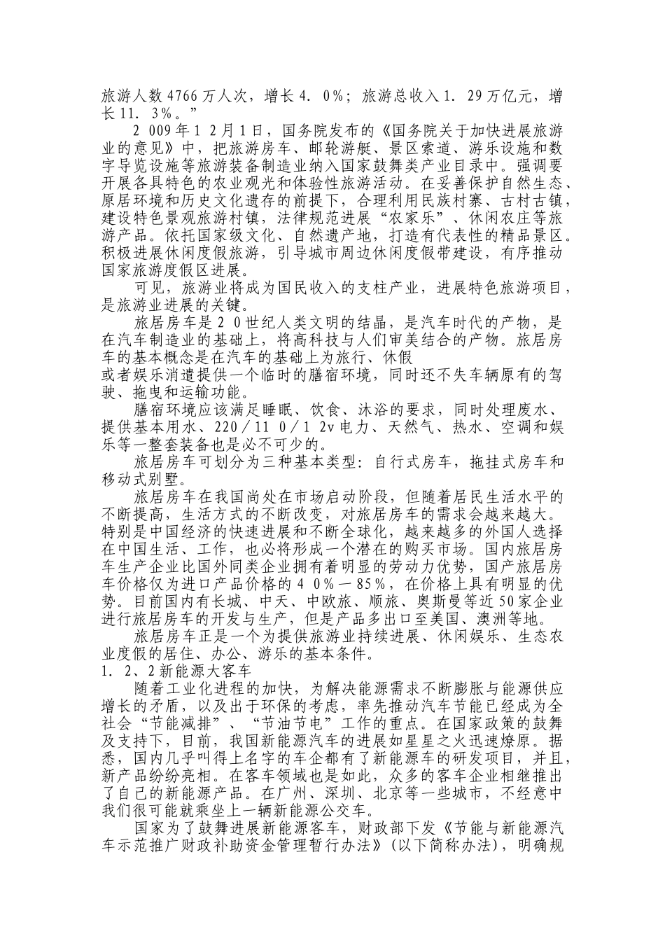 年产5000-辆旅居车、新能源大客车项目建设项目可行性研究报告_第3页