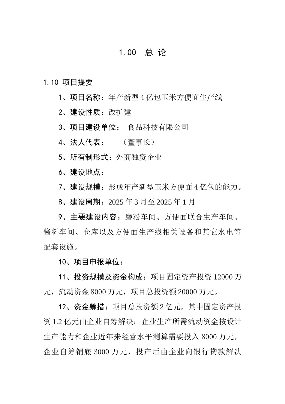 年产4亿包玉米方便面生产线项目可行性研究报告_第2页