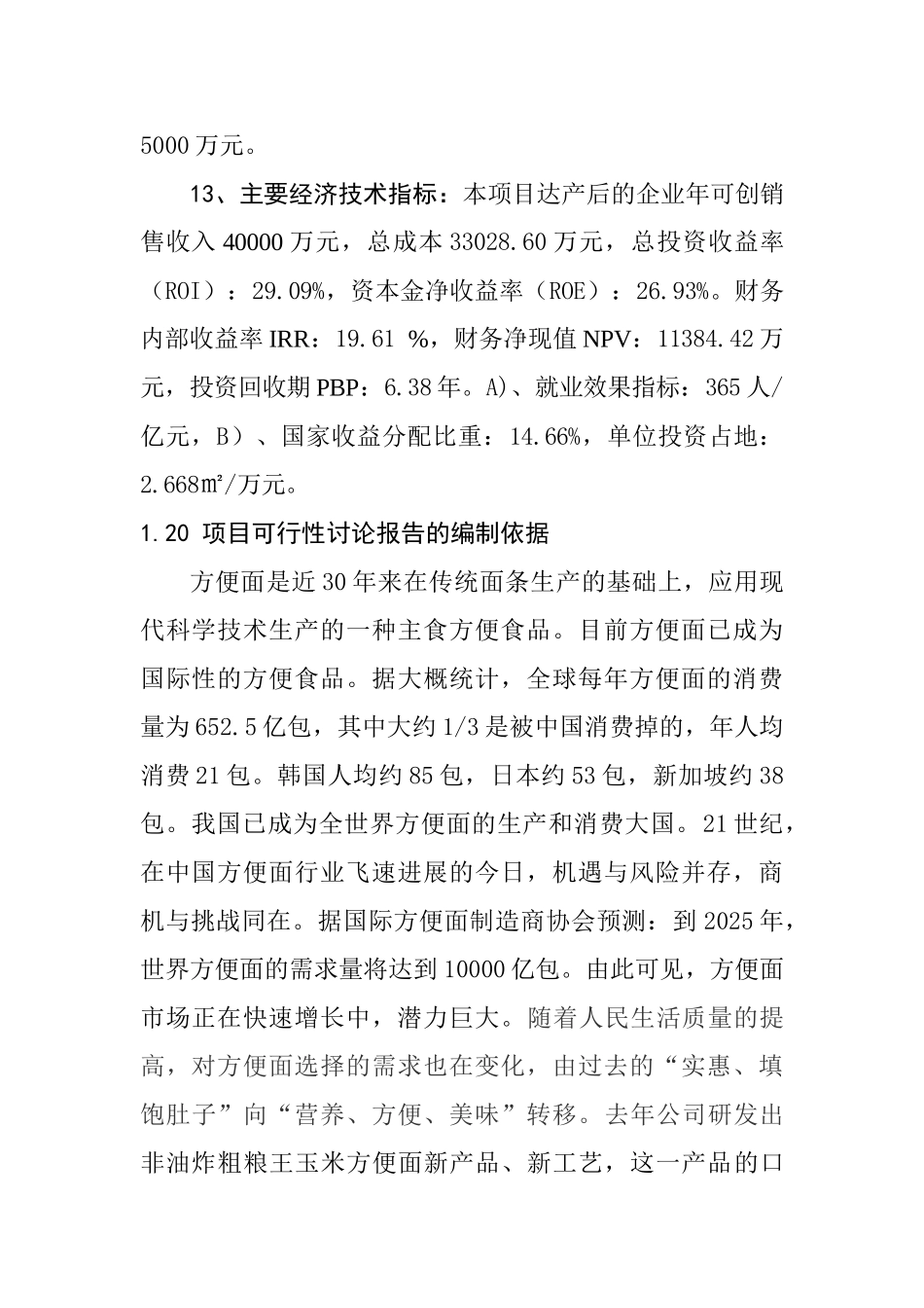 年产4亿包玉米方便面生产线项目可行性研究报告_第3页
