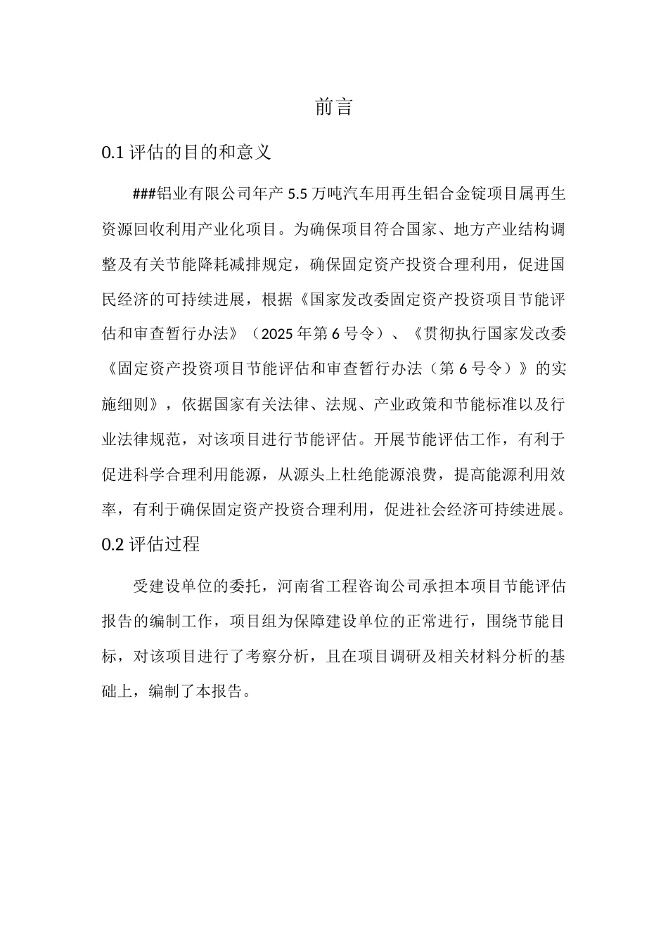 年产5.5万吨汽车用再生铝合金锭项目节能评估报告_第3页