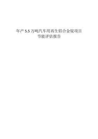 年产5.5万吨汽车用再生铝合金锭项目节能评估报告
