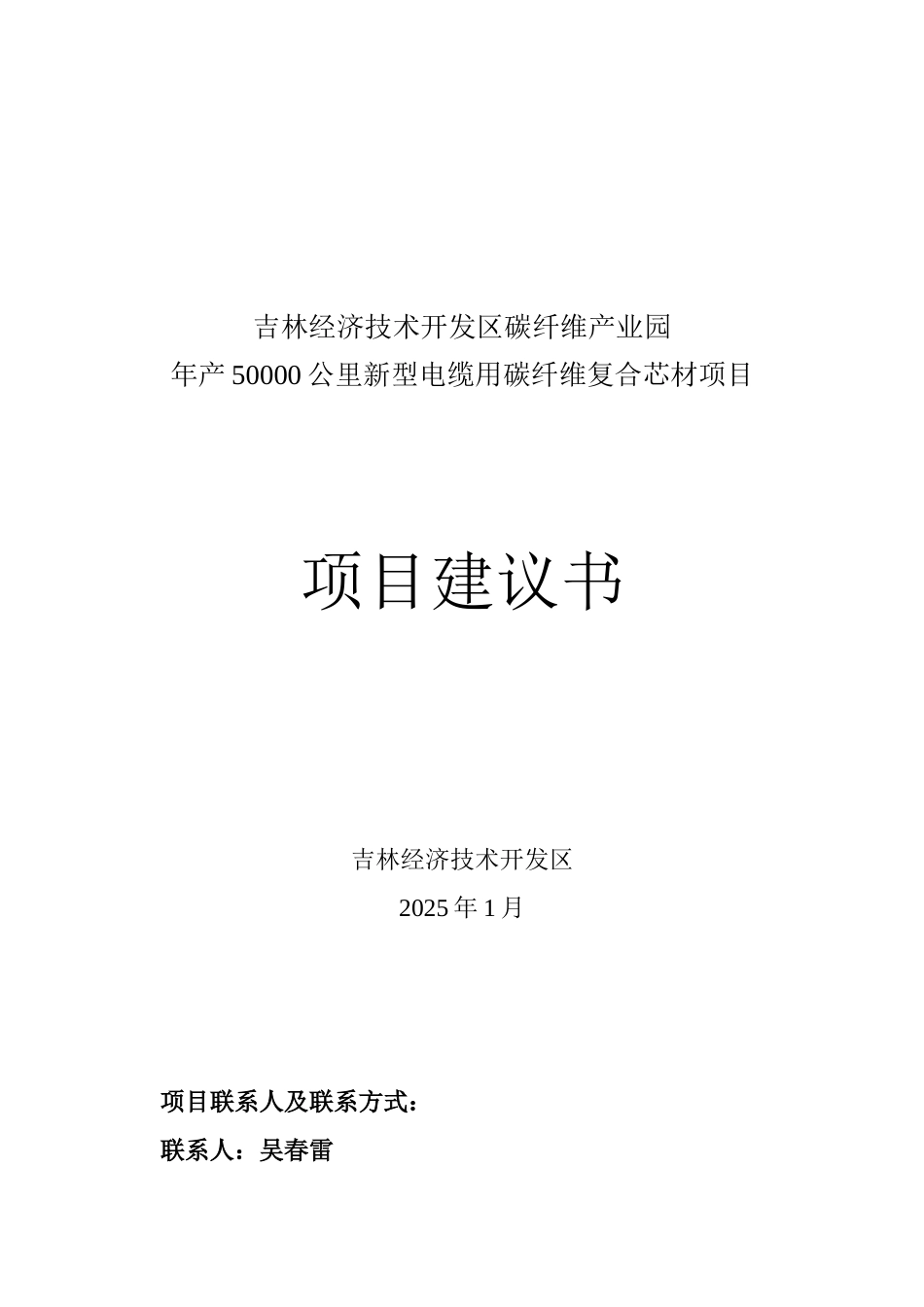 年产50000公里新型电缆用碳纤维复合芯项目建议书(1)_第1页