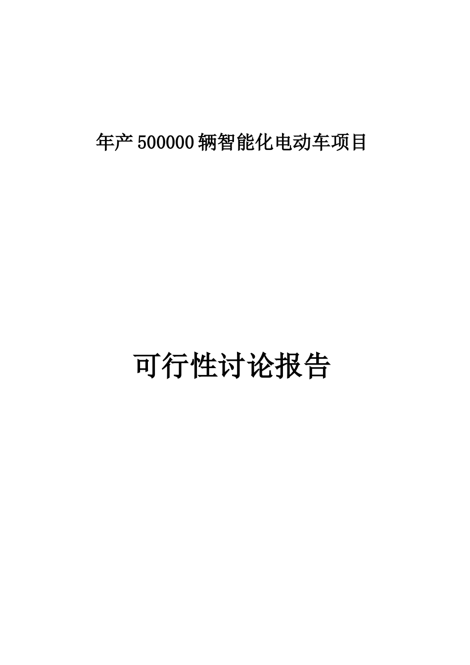 年产500000辆智能化电动车项目可行性研究报告_第2页