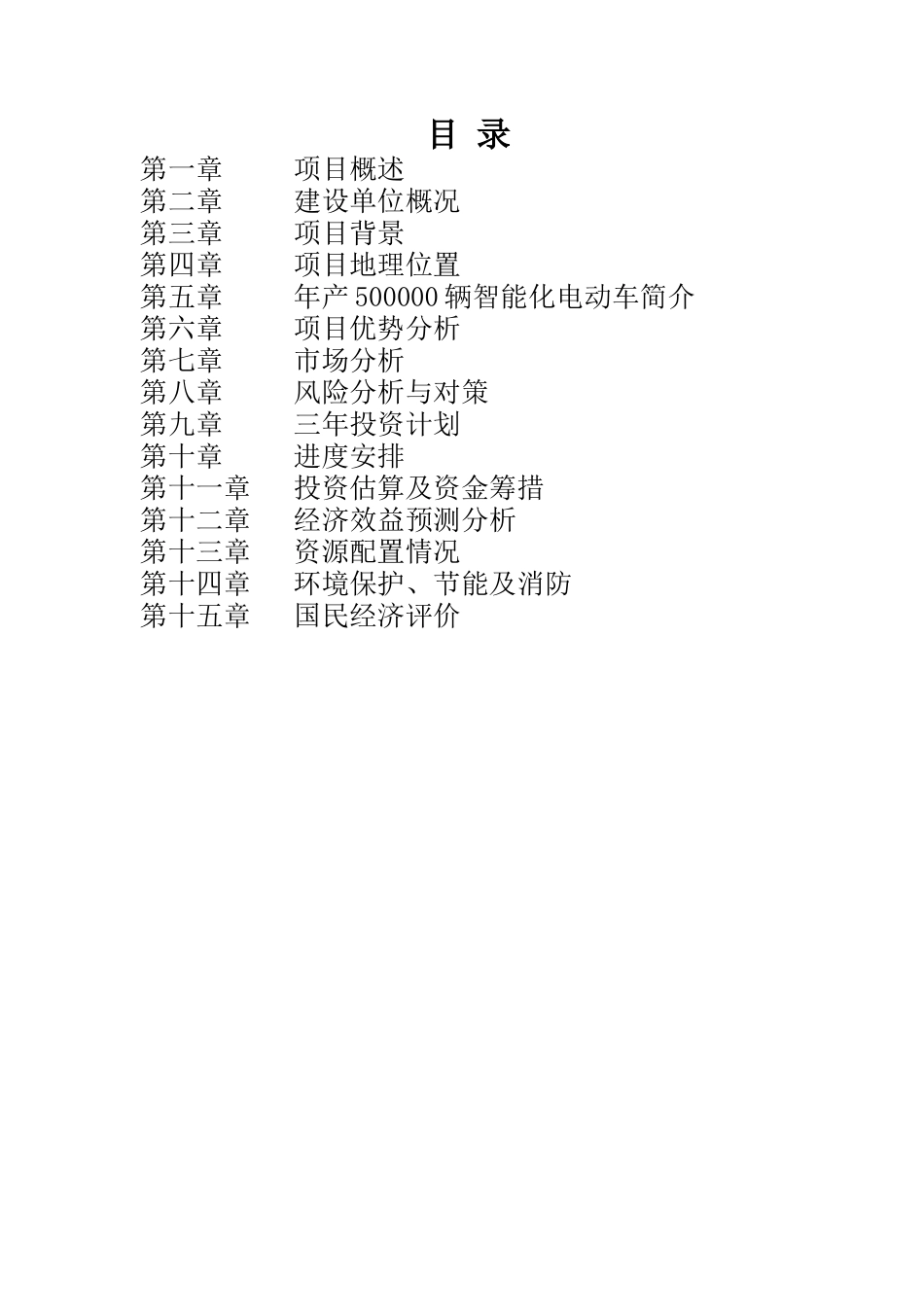 年产500000辆智能化电动车项目可行性研究报告_第3页