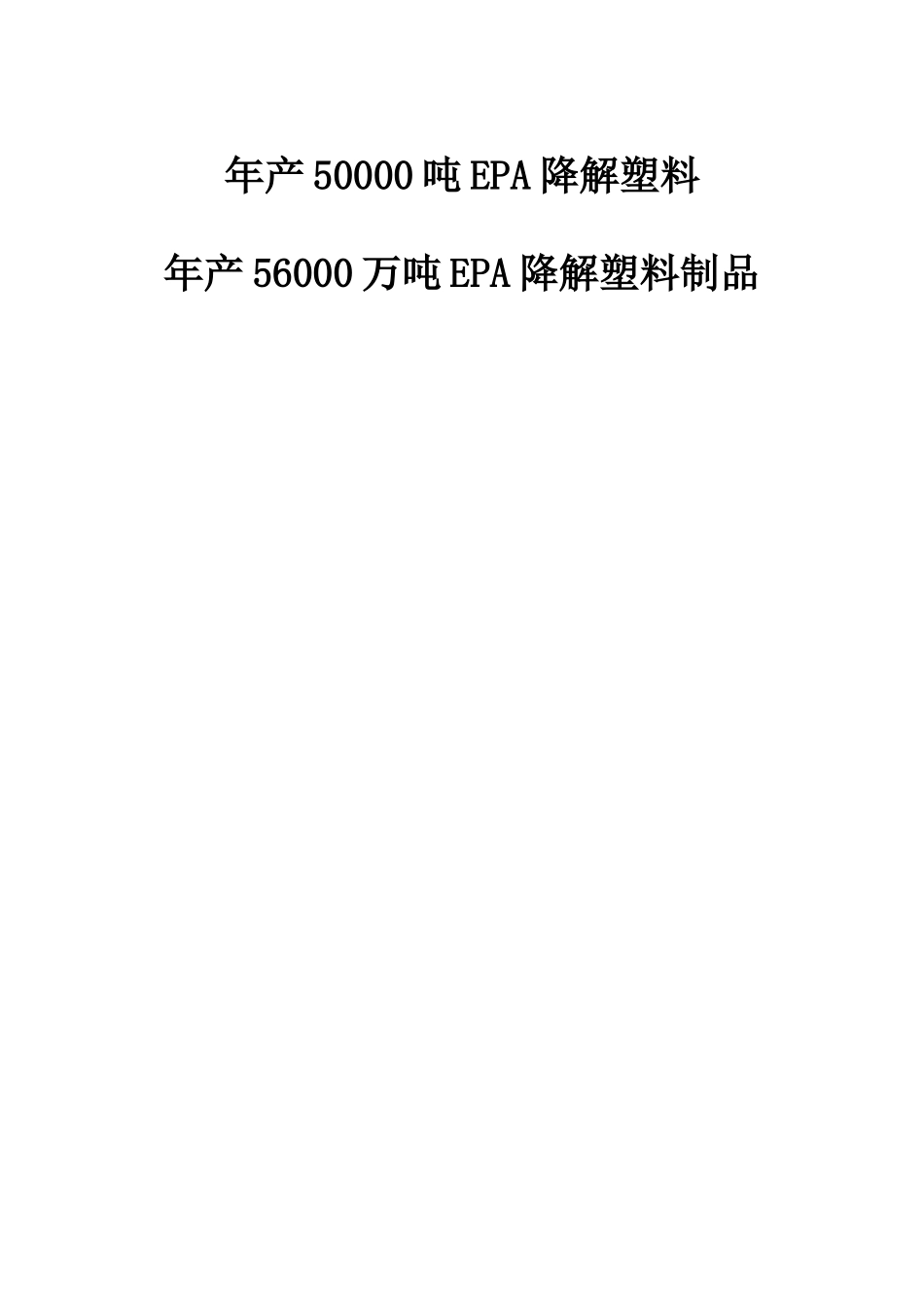 年产50000吨EPA降解塑料年产56000万吨EPA降解塑料制品项目建议书_第1页