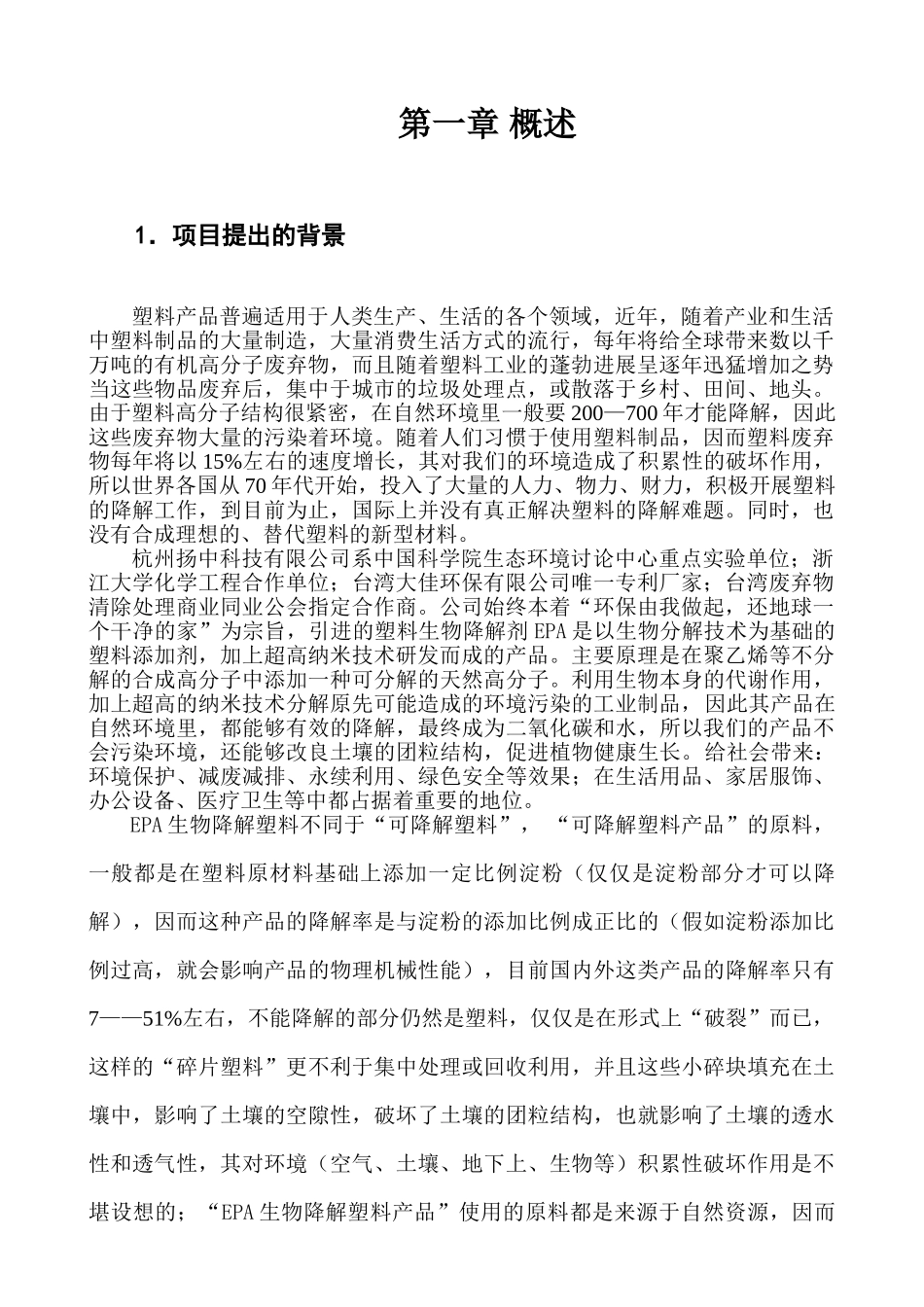 年产50000吨EPA降解塑料年产56000万吨EPA降解塑料制品项目建议书_第3页