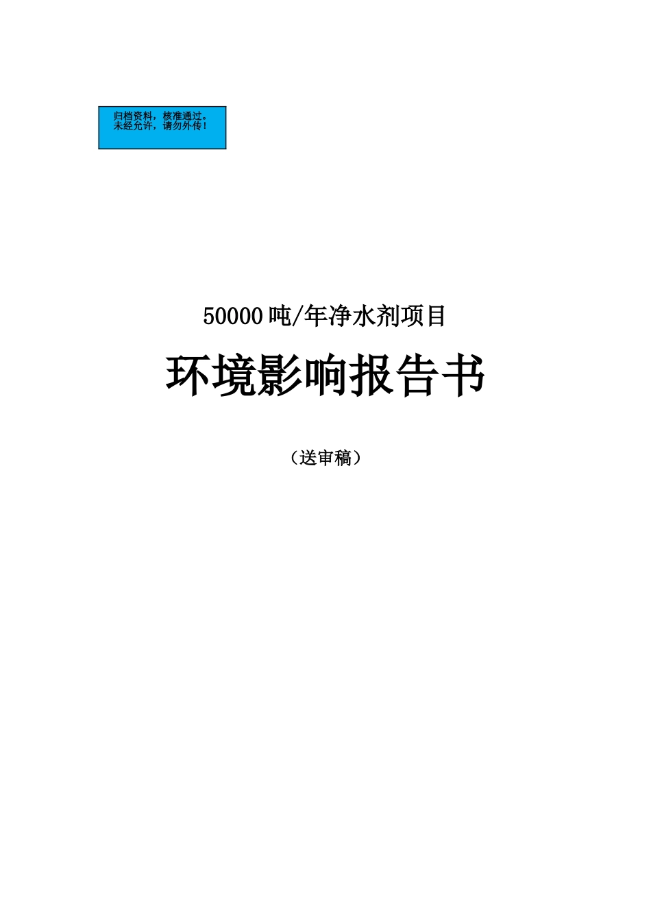年产50000吨净水剂项目环境评估报告_第2页